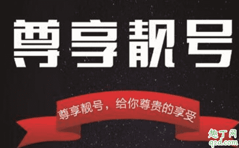 靚號(hào)是否可以攜號(hào)轉(zhuǎn)網(wǎng) 攜號(hào)轉(zhuǎn)網(wǎng)了靚號(hào)還值錢嗎3