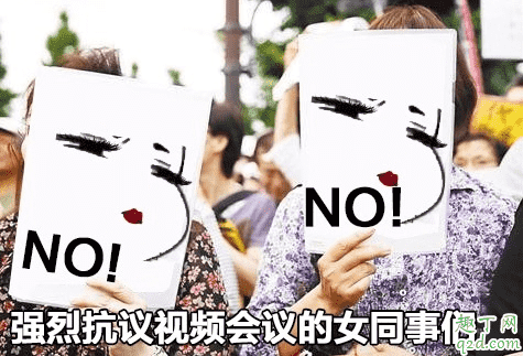 在家辦公開視頻會議前要洗頭打扮嗎 視頻會議禮儀等級表是什么梗2
