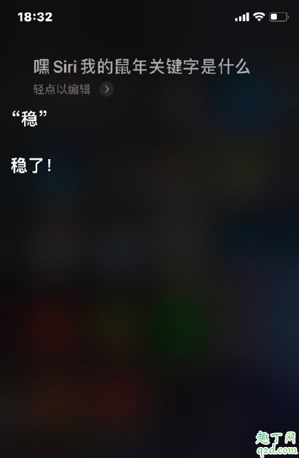 嘿siri我的鼠年關(guān)鍵字是什么 siri鼠年關(guān)鍵詞怎么玩9