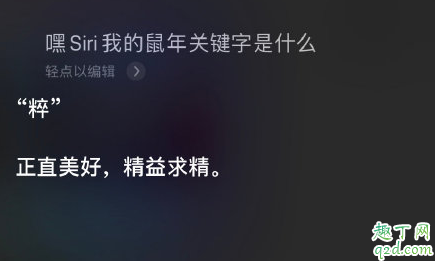 嘿siri我的鼠年關(guān)鍵字是什么 siri鼠年關(guān)鍵詞怎么玩1