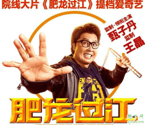 甄子丹肥龍過江提檔到什么時候上映 肥龍過江愛奇藝網(wǎng)播免費(fèi)嗎3