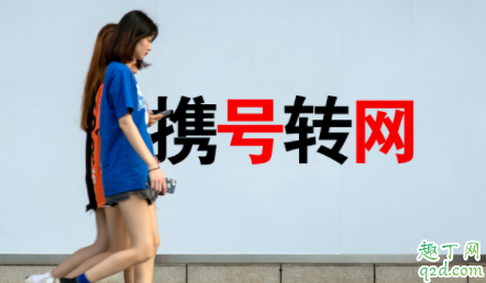 攜號轉網需要注意什么 老全網通手機攜號轉網選哪家 2