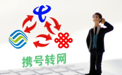 攜號轉(zhuǎn)網(wǎng)需要注意什么 老全網(wǎng)通手機(jī)攜號轉(zhuǎn)網(wǎng)選哪家