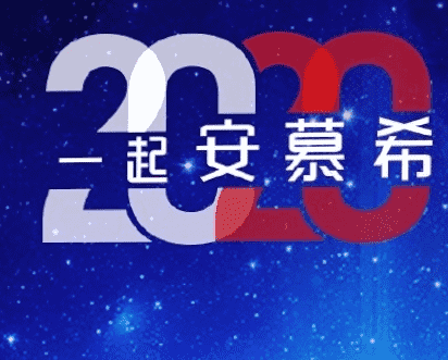 安慕希2020圖片掃福卡 支付寶掃福安慕希2020圖片無水印2