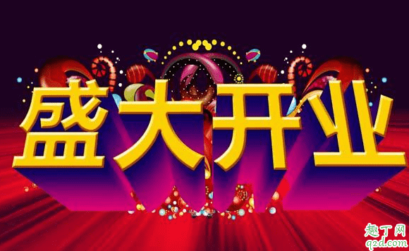 2020年2月9日適合開(kāi)業(yè)嗎 2020年正月十六開(kāi)業(yè)好不好1