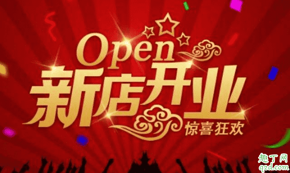 2020年2月9日適合開(kāi)業(yè)嗎 2020年正月十六開(kāi)業(yè)好不好2