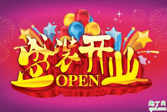 2020年2月9日適合開(kāi)業(yè)嗎 2020年正月十六開(kāi)業(yè)好不好3
