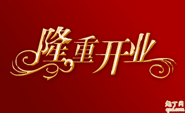 2020年2月哪天適合開工大吉 2020年2月開業最吉利好日子1