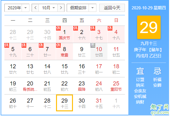 2020年10月29日是星期幾 2020年農歷10月29日是星期幾2