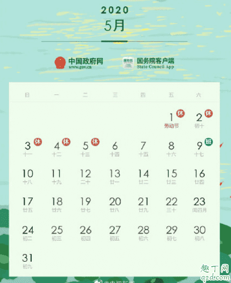 2020五一連休5天怎么調休 2020五一放假時間安排表2