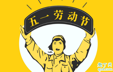 2020五一連休5天怎么調休 2020五一放假時間安排表1