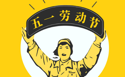2020五一連休5天怎么調(diào)休 2020五一放假時間安排表
