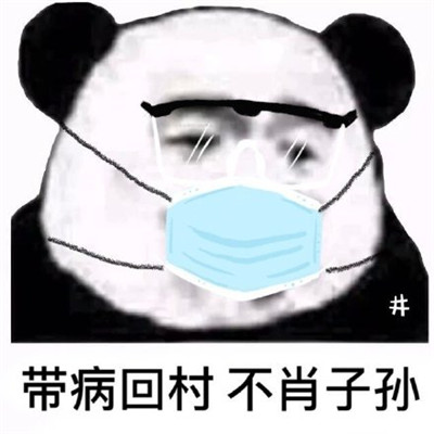那些硬核的防疫情宣傳語表情包 宣傳標語也太硬核了1