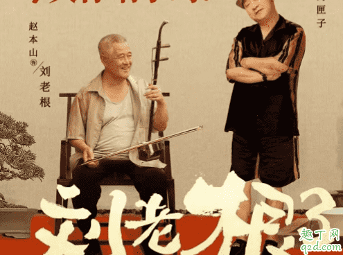 劉老根3播出時間是哪天 劉老根3在哪個衛視播出 2