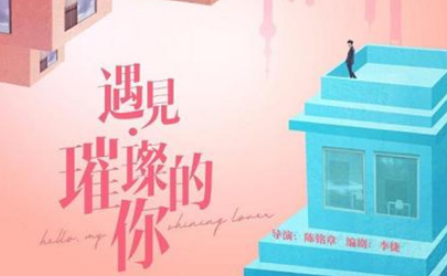 遇見璀璨的你2020播放時間 遇見璀璨的你電視劇哪個臺放