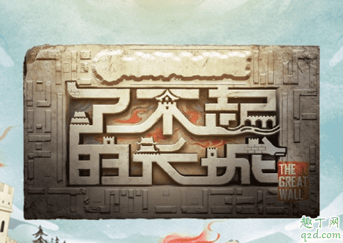 了不起的長城何時播出在哪看 了不起的長城具體更新時間及嘉賓介紹3