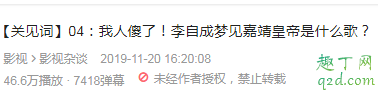 我是個闖王夢中嘉靖在什么梗 我是個闖王夢中嘉靖在什么意思2