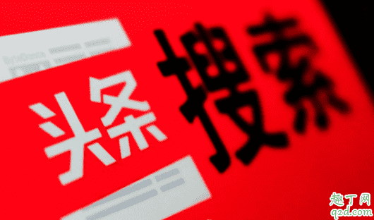 今日頭條做什么容易漲粉 怎么做才能上今日頭條的熱搜呢2
