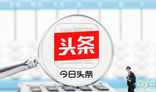 看今日頭條賺錢是不是真的 看今日頭條新聞怎么賺錢3