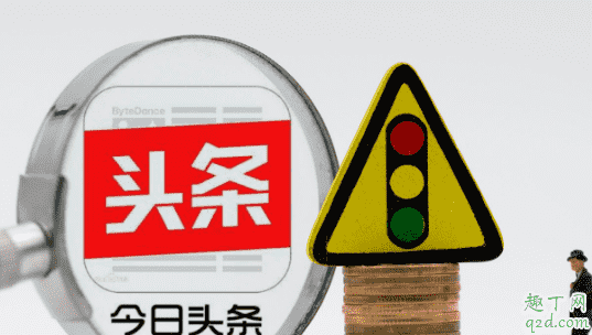頭條普通版與極速版一樣嗎 今日頭條和今日頭條極速版是什么關系3