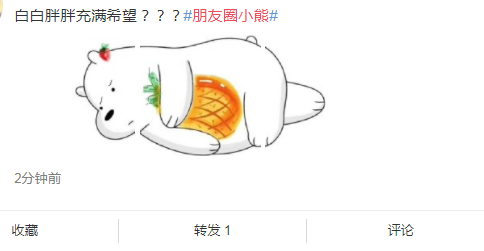 朋友圈小熊圖為什么這么火 抖音朋友圈小熊升級(jí)版圖片2