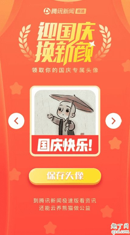 給我一面國旗@微信官方真的有頭像嗎 微信國慶國旗頭像在線生成教程4