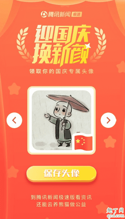 給我一面國旗@微信官方真的有頭像嗎 微信國慶國旗頭像在線生成教程5