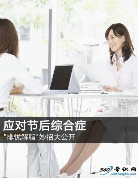 如何應對節后上班綜合癥，節后收心有妙招，長假后排憂解脂妙招大公開