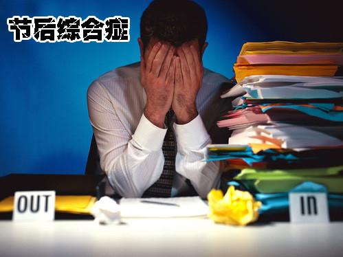 節后收心有妙招：10個收心法輕松快速緩解節后綜合癥