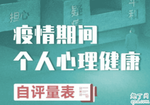 測一測疫情下的心理健康 疫情期間心理健康自評量表鏈接1