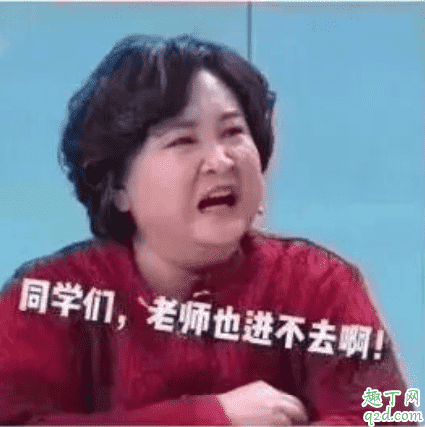老師直播上課的三個(gè)階段是什么意思 老師直播上課表情包賈玲6