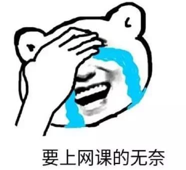 不想上網課表情包 老師不想當主播學生不想上網課15