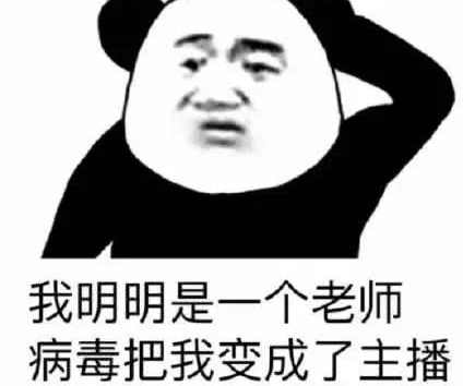 不想上網課表情包 老師不想當主播學生不想上網課14