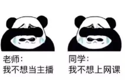 不想上網課表情包 老師不想當主播學生不想上網課13