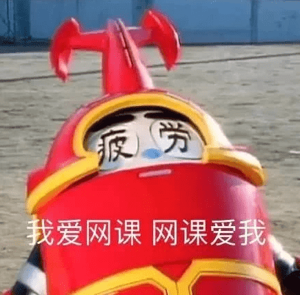 不想上網課表情包 老師不想當主播學生不想上網課9