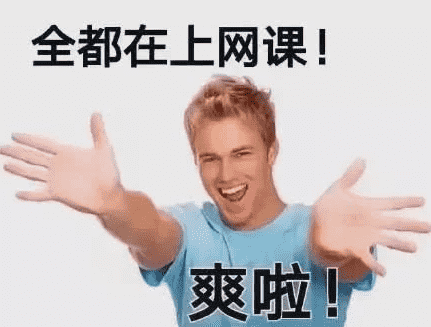 不想上網課表情包 老師不想當主播學生不想上網課7