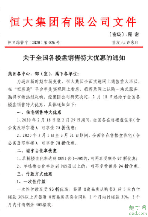 恒大75折賣房是真的嗎 恒大75折賣房優(yōu)惠到什么時候2