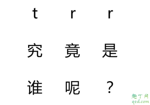 trr是誰 trr是什么意思2