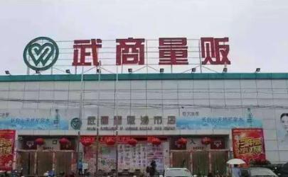 疫情期間武漢武商量販幾點(diǎn)開(kāi)門幾點(diǎn)關(guān)門 疫情期間武漢武商量販營(yíng)業(yè)時(shí)間