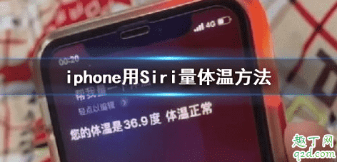 siri量體溫可信嗎 iPhone用siri量體溫怎么設(shè)置2