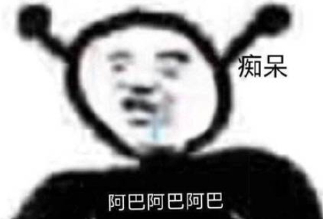 阿巴阿巴阿巴什么梗 抖音阿巴阿巴表情包無水印1