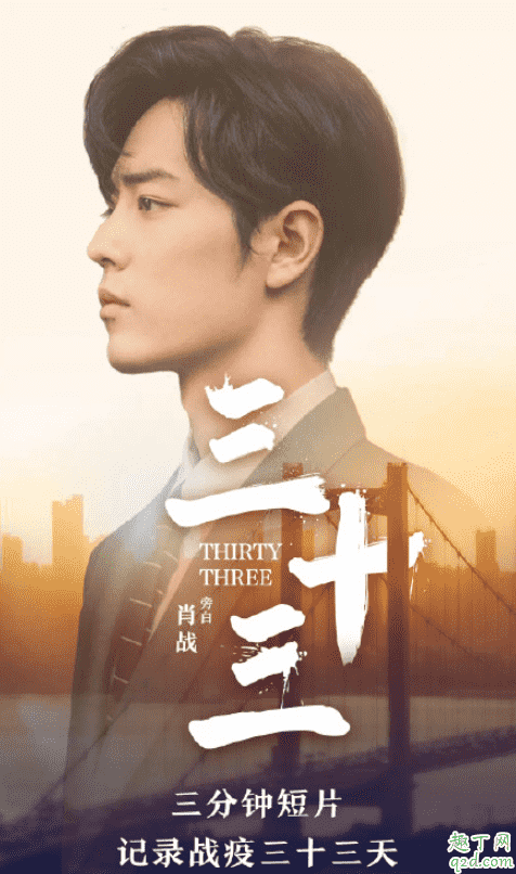 三十三抗疫短片在哪看及臺詞 三十三旁白是肖戰嗎3