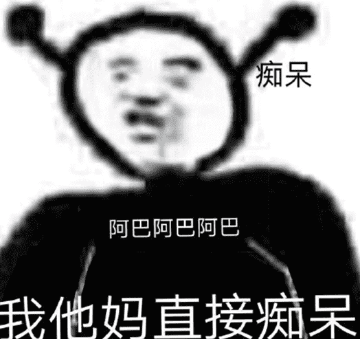 阿巴阿巴阿巴什么梗 抖音阿巴阿巴表情包無水印8