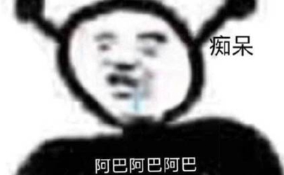 阿巴阿巴阿巴什么梗 抖音阿巴阿巴表情包無(wú)水印