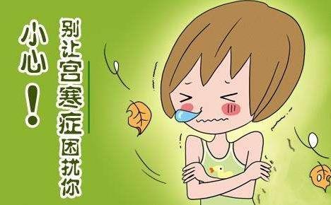 冬天女性小肚子冰涼怎么辦？女性宮寒的調(diào)理方法