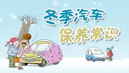 冬季汽車保養常識：冬季汽車空調、電瓶、輪胎、座椅養護小貼士
