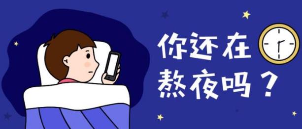 上夜班經常熬夜的4大危害 如果必須上夜班，怎么“合理熬夜”？