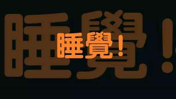 長期上夜班，算是熬夜嗎？聽聽醫生說熬夜的正確說法