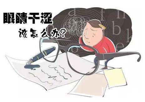 眼睛干澀是什么原因怎么回事？防治眼睛干澀的注意事項