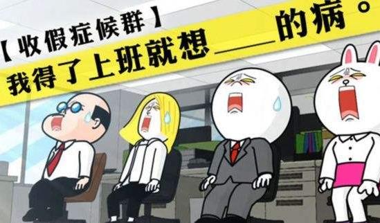 如何應對節后上班綜合癥？節后收心排憂解脂妙招大公開